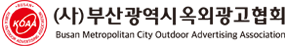 (사)부산광역시옥외광고협회