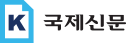 국제신문