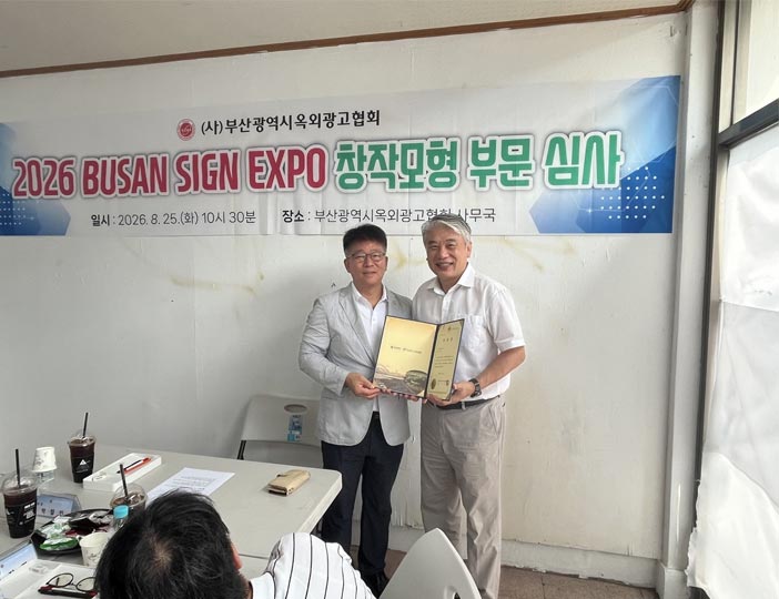 2026 부산사인엑스포 창작모형 부문 사전심사 현장
